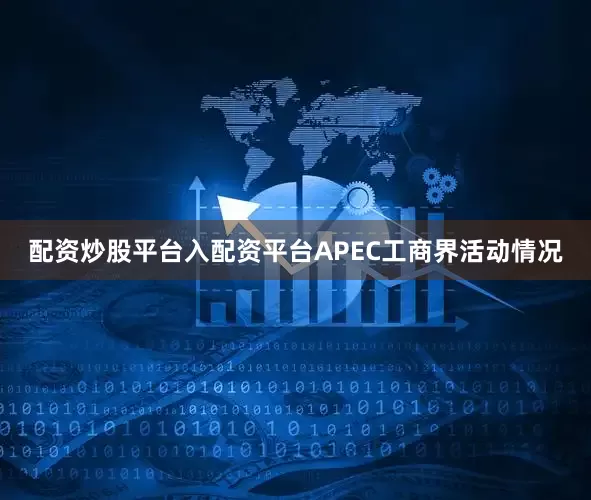 配资炒股平台入配资平台APEC工商界活动情况